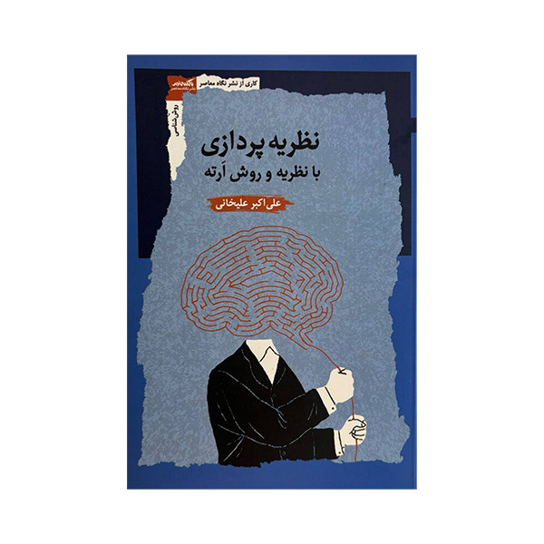 کتاب نظریه پردازی با نظریه و روش ارته اثر علی اکبر علیخانی نشر نگاه معاصر کتاب نظریه پردازی با نظریه و روش ارته اثر علی اکبر علیخانی نشر نگاه معاصر