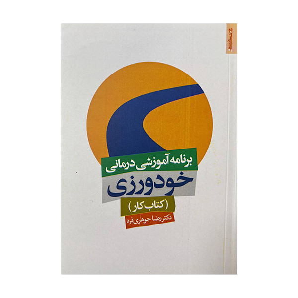 کتاب برنامه اموزشی درمانی خودورزی اثر رضا جواهری فرد انتشارات روانشناسی و هنر کتاب برنامه اموزشی درمانی خودورزی اثر رضا جواهری فرد انتشارات روانشناسی و هنر