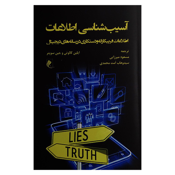 کتاب اسیب شناسی اطلاعات اثر ایلین کالوتی و جین سویتر ترجمه مسعود میرزایی و وهاب امت محمدی انتشارات جوینده کتاب اسیب شناسی اطلاعات اثر ایلین کالوتی و جین سویتر ترجمه مسعود میرزایی و وهاب امت محمدی انتشارات جوینده