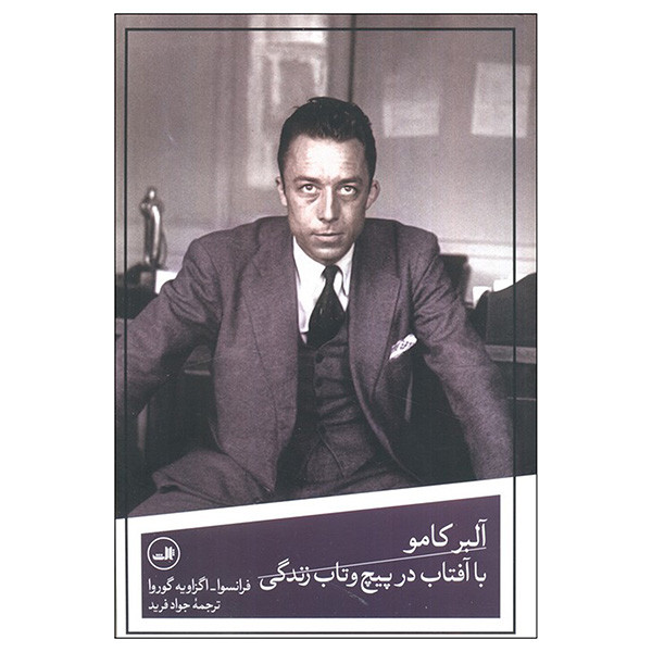کتاب البر کامو اثر فرانسوا اگزاویه گوروا ترجمه جواد فرید نشر ثالث کتاب البر کامو اثر فرانسوا اگزاویه گوروا ترجمه جواد فرید نشر ثالث