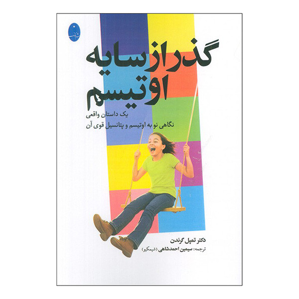 کتاب گذر از سایه اوتیسم اثر تمپل گرندن ترجمه سیمین احمدشاهی انتشارات شباهنگ کتاب گذر از سایه اوتیسم اثر تمپل گرندن ترجمه سیمین احمدشاهی انتشارات شباهنگ