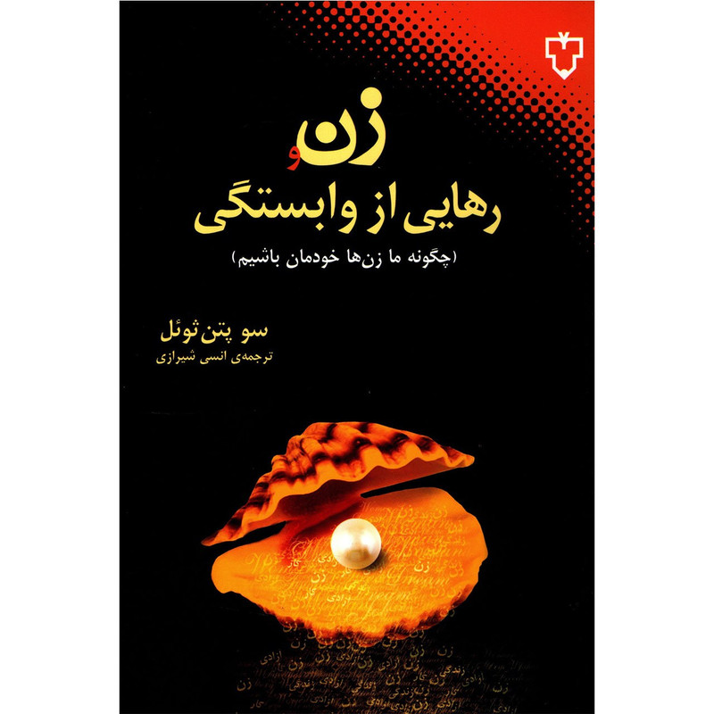 کتاب زن و رهایی از وابستگی اثر سو پتن ثویل کتاب زن و رهایی از وابستگی اثر سو پتن ثویل