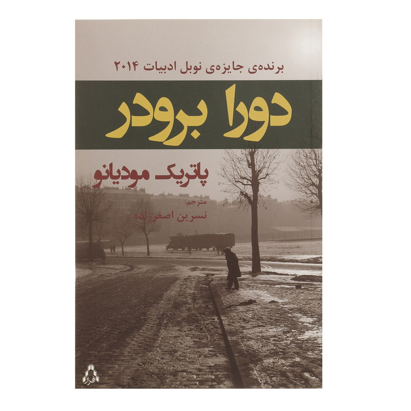 کتاب دورا برودر اثر پاتریک مودیانو کتاب دورا برودر اثر پاتریک مودیانو