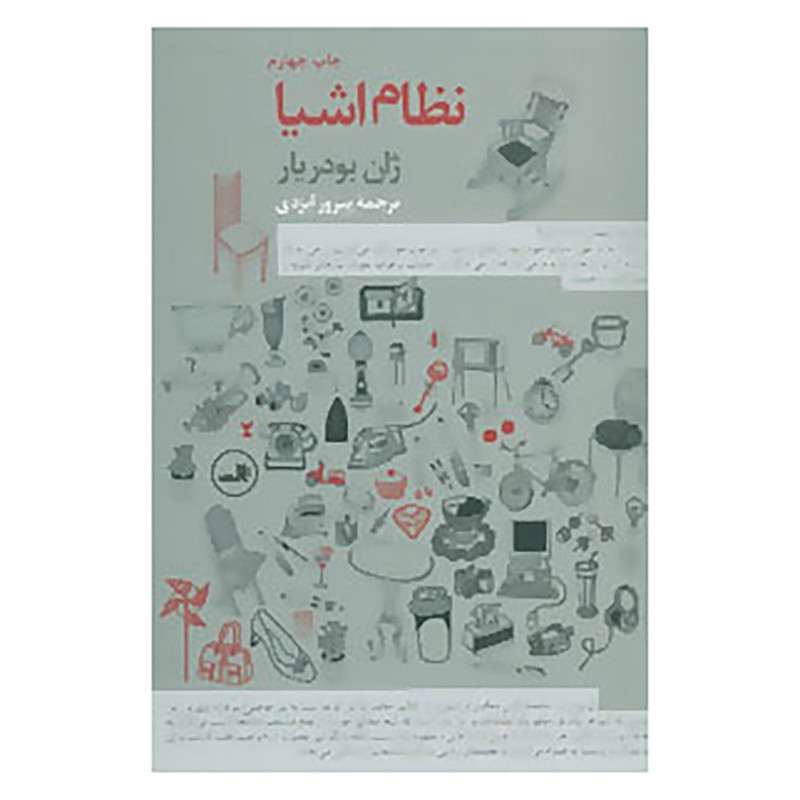 کتاب نظام اشیا اثر ژان بودریار کتاب نظام اشیا اثر ژان بودریار