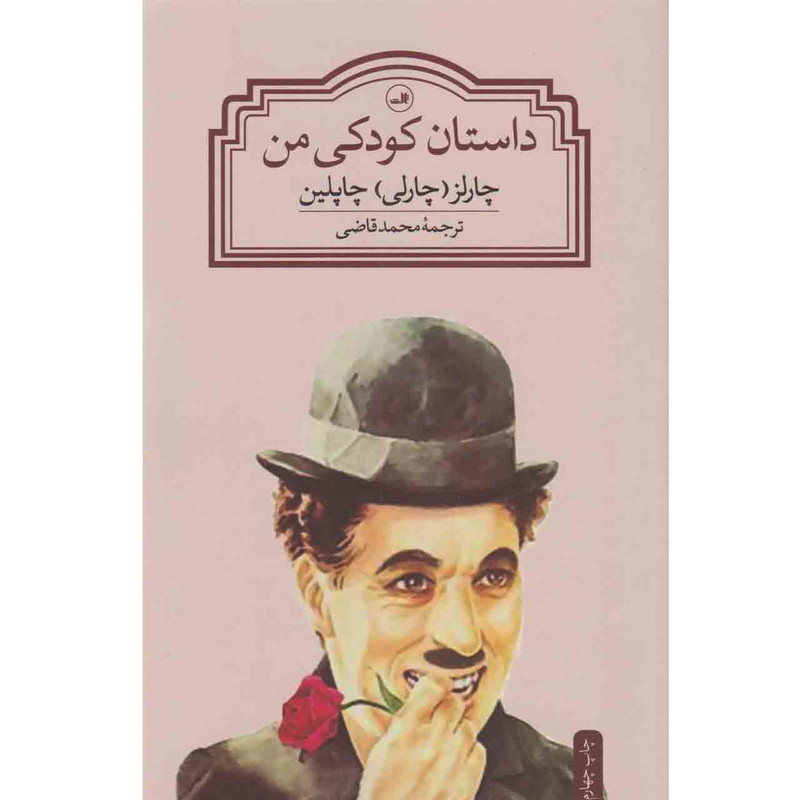 کتاب داستان کودکی من اثر چارلز چاپلین نشر ثالث کتاب داستان کودکی من اثر چارلز چاپلین نشر ثالث
