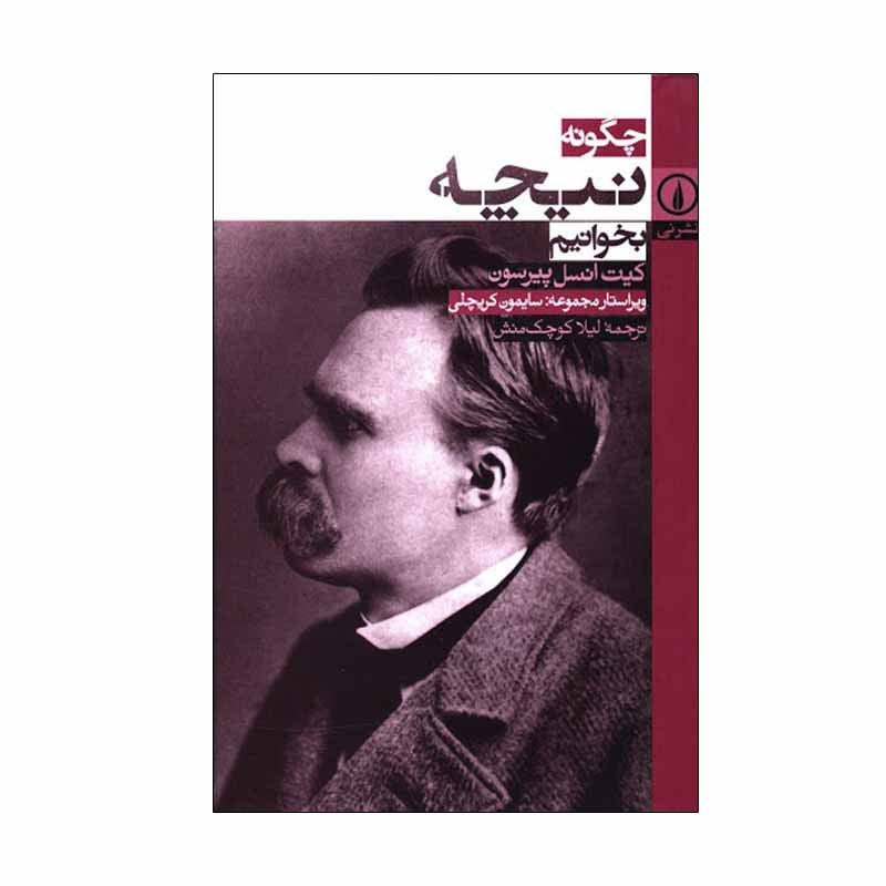 کتاب چگونه نیچه بخوانیم اثر کیت انسل پیرسون نشر نی کتاب چگونه نیچه بخوانیم اثر کیت انسل پیرسون نشر نی