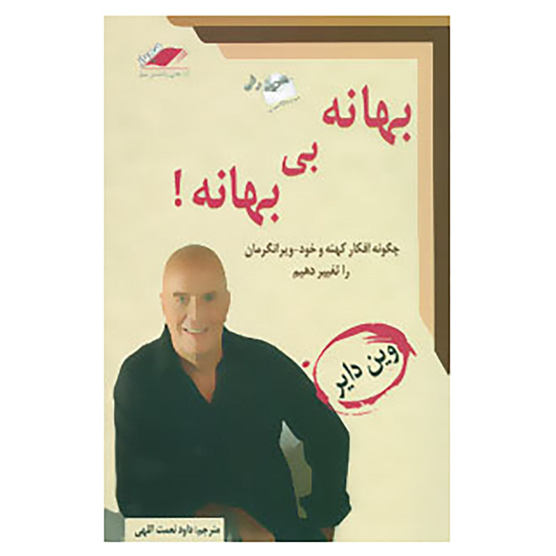 کتاب بهانه بی بهانه! اثر وین دایر کتاب بهانه بی بهانه! اثر وین دایر