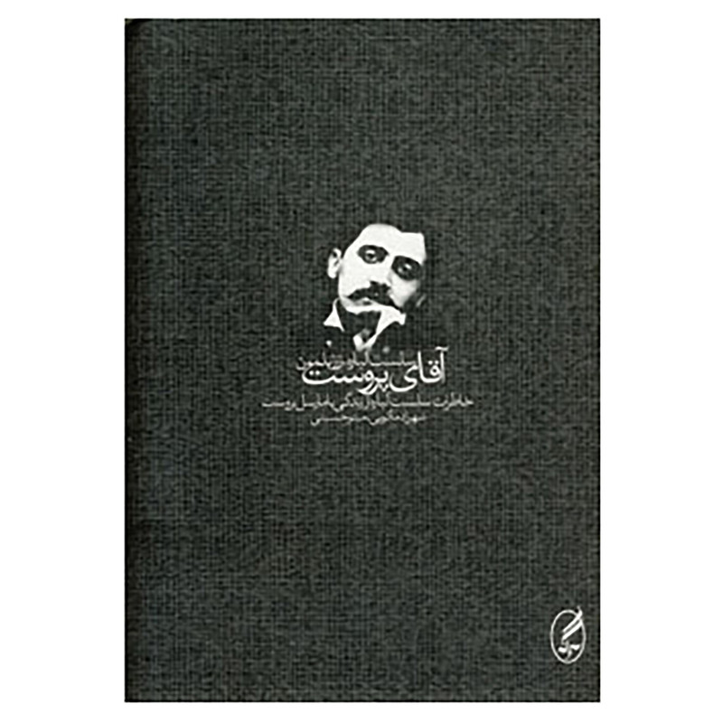 کتاب اقای پروست اثر سلست الباره