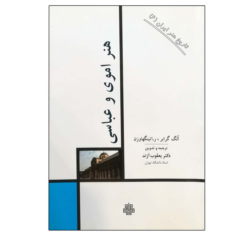 کتاب هنر اموی و عباسی : تاریخ هنر ایران 6 اثر جمعی از نویسندگان انتشارات مولی کتاب هنر اموی و عباسی : تاریخ هنر ایران 6 اثر جمعی از نویسندگان انتشارات مولی
