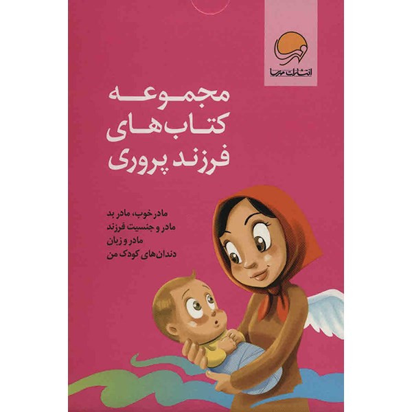 کتاب مجموعه کتاب های فرزند پروری اثر نهاله مشتاق - چهار جلدی کتاب مجموعه کتاب های فرزند پروری اثر نهاله مشتاق - چهار جلدی