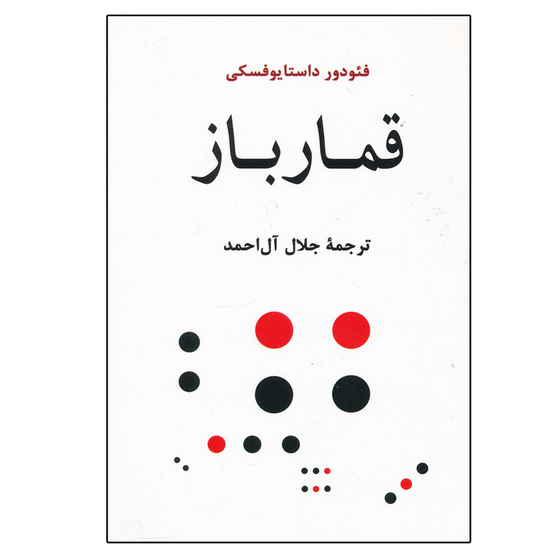 کتاب قمارباز اثر فیودور داستایوفسکی انتشارات جامی کتاب قمارباز اثر فیودور داستایوفسکی انتشارات جامی