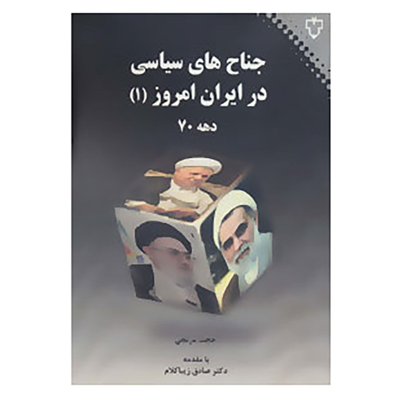 کتاب جناح های سیاسی در ایران امروز 1 اثر حجت مرتجی کتاب جناح های سیاسی در ایران امروز 1 اثر حجت مرتجی