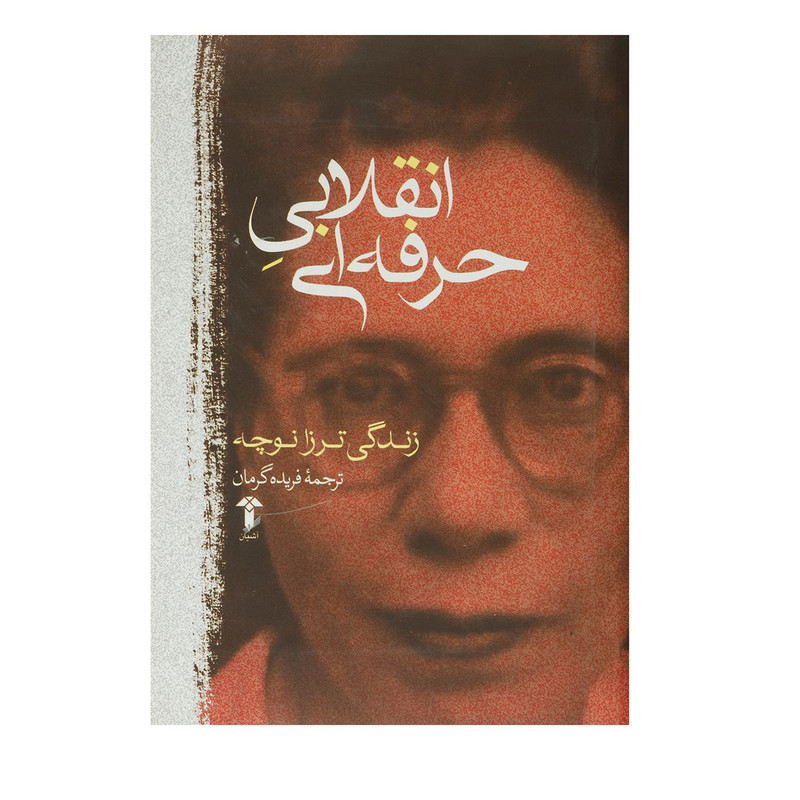 کتاب انقلابی حرفه ای زندگی ترزا نوچه اثر ترزا نوچه کتاب انقلابی حرفه ای زندگی ترزا نوچه اثر ترزا نوچه