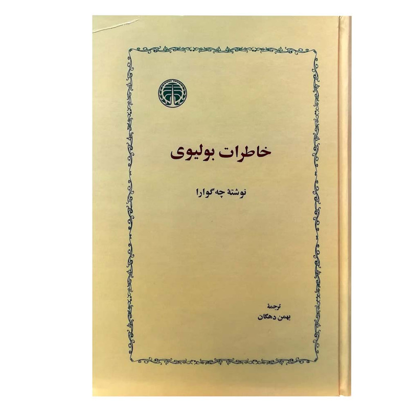 کتاب خاطرات بولیوی اثر ارنستو چهگوارا انتشارات خوارزمی کتاب خاطرات بولیوی اثر ارنستو چهگوارا انتشارات خوارزمی