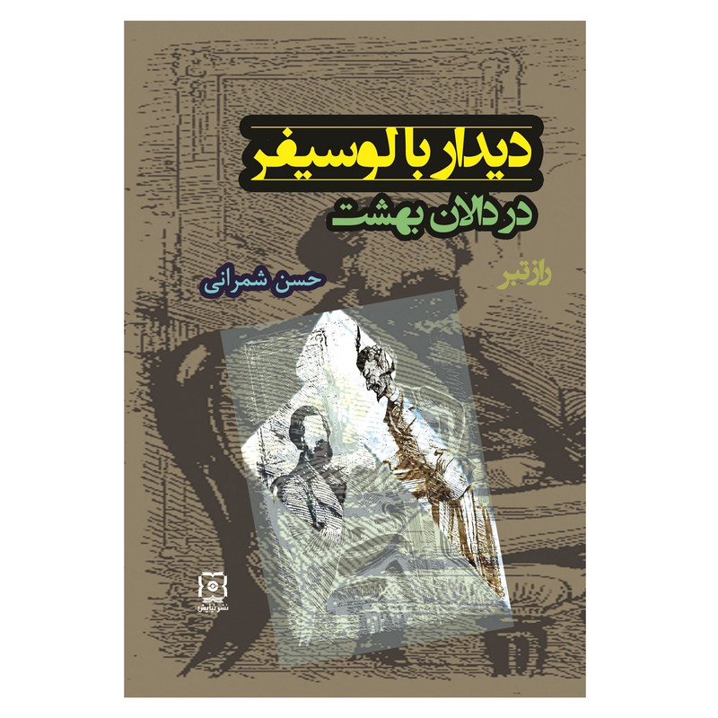 کتاب دیدار با لوسیفر در دالان بهشت اثر حسن شمرانی نشر نیایش کتاب دیدار با لوسیفر در دالان بهشت اثر حسن شمرانی نشر نیایش
