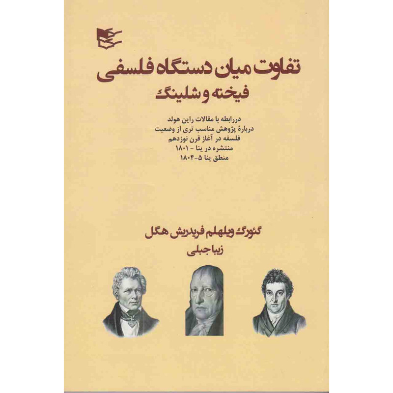 کتاب تفاوت میان دستگاه فلسفی فیخته و شلینگ اثر گیورگ ویلهلم فریدریش هگل نشر شفیعی کتاب تفاوت میان دستگاه فلسفی فیخته و شلینگ اثر گیورگ ویلهلم فریدریش هگل نشر شفیعی