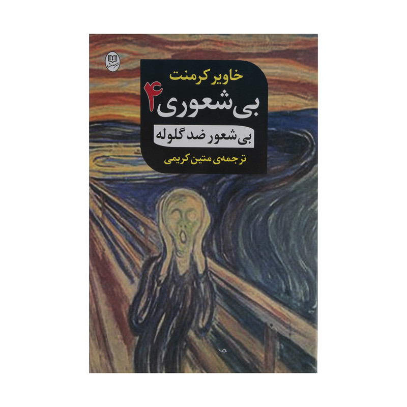 کتاب بی شعوری 4 اثر خاویر کرمنت نشر مصدق کتاب بی شعوری 4 اثر خاویر کرمنت نشر مصدق