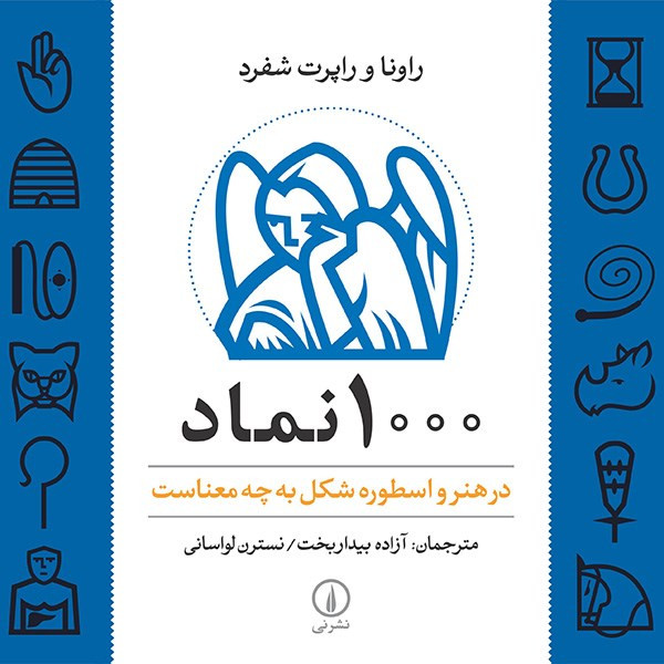 کتاب 1000 نماد در هنر و اسطوره شکل به چه معناست اثر راونا شفرد کتاب 1000 نماد در هنر و اسطوره شکل به چه معناست اثر راونا شفرد