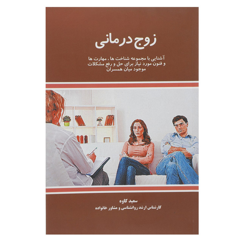 کتاب زوج درمانی اثر سعید کاوه کتاب زوج درمانی اثر سعید کاوه