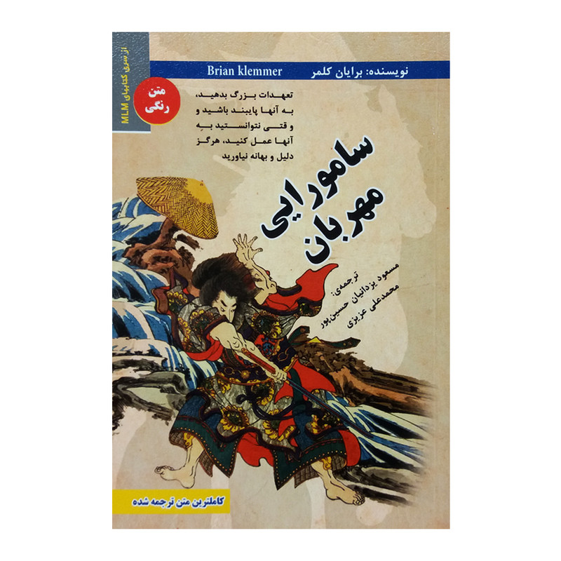 کتاب سامورایی مهربان اثر برایان کلمر انتشارات ایران فرهنگ کتاب سامورایی مهربان اثر برایان کلمر انتشارات ایران فرهنگ