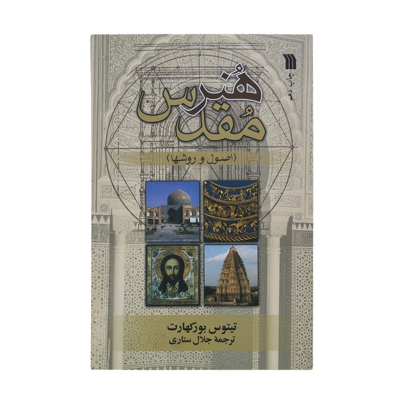 کتاب هنر مقدس اصول و روشها اثر تیتوس بورکهارت نشر سروش کتاب هنر مقدس اصول و روشها اثر تیتوس بورکهارت نشر سروش