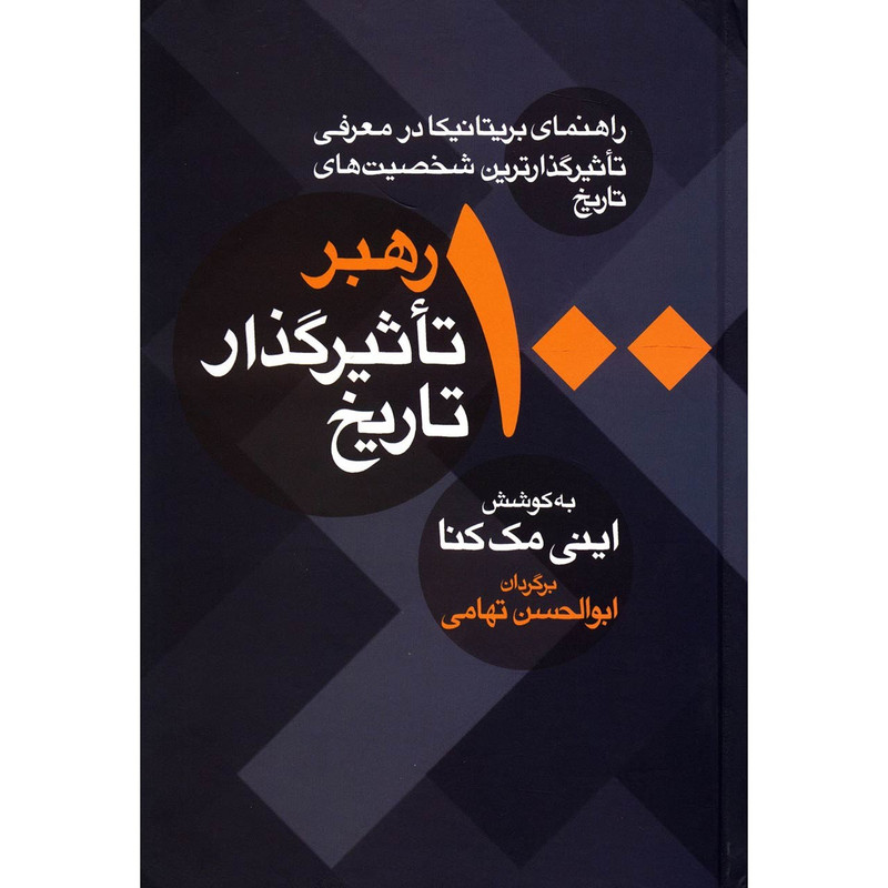 کتاب 100 رهبر تاثیرگذار تاریخ اثر اینی مک کنا کتاب 100 رهبر تاثیرگذار تاریخ اثر اینی مک کنا