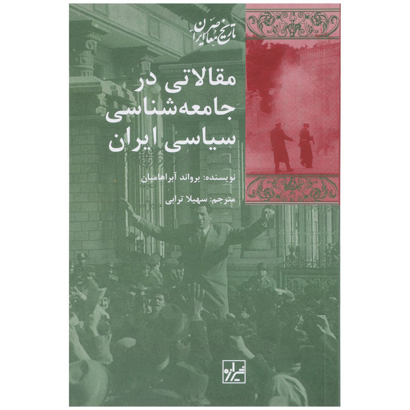 کتاب مقالاتی در جامعه شناسی سیاسی اثر یرواند ابراهامیان کتاب مقالاتی در جامعه شناسی سیاسی اثر یرواند ابراهامیان