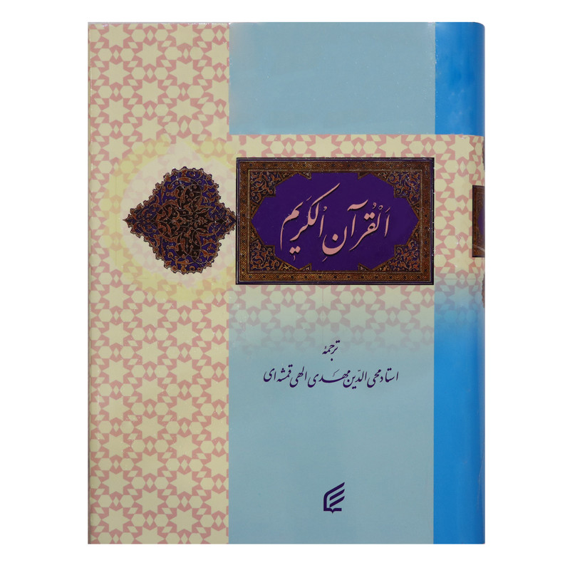 کتاب قران کریم ترجمه استاد مهدی الهی قمشهای انتشارات فکر برتر کتاب قران کریم ترجمه استاد مهدی الهی قمشهای انتشارات فکر برتر