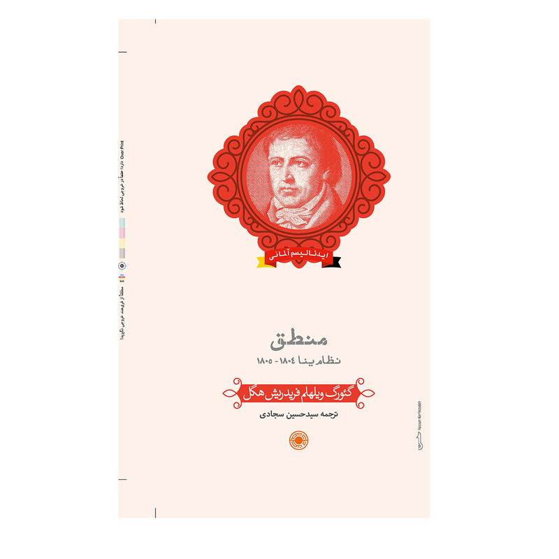 کتاب منطق نظام ینا 1804-1805 اثر گیورک ویلهلم فریدریش هگل انتشارات حکمت کتاب منطق نظام ینا 1804-1805 اثر گیورک ویلهلم فریدریش هگل انتشارات حکمت