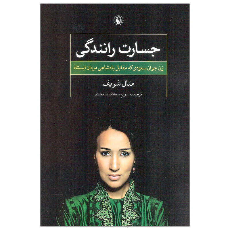 کتاب جسارت رانندگی اثر منال شریف انتشارات مروارید کتاب جسارت رانندگی اثر منال شریف انتشارات مروارید