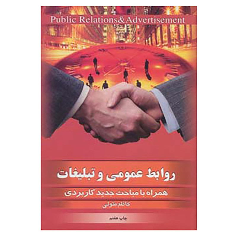 کتاب روابط عمومی و تبلیغات اثر کاظم متولی