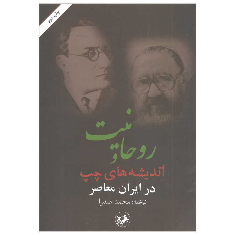 کتاب روحانیت و اندیشه های چپ در ایران معاصر اثر محمد صدرا نشر امیرکبیر کتاب روحانیت و اندیشه های چپ در ایران معاصر اثر محمد صدرا نشر امیرکبیر