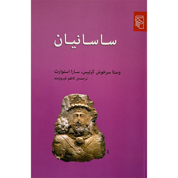 کتاب ساسانیان اثر وستا سرخوش کرتیس نشر مرکز کتاب ساسانیان اثر وستا سرخوش کرتیس نشر مرکز