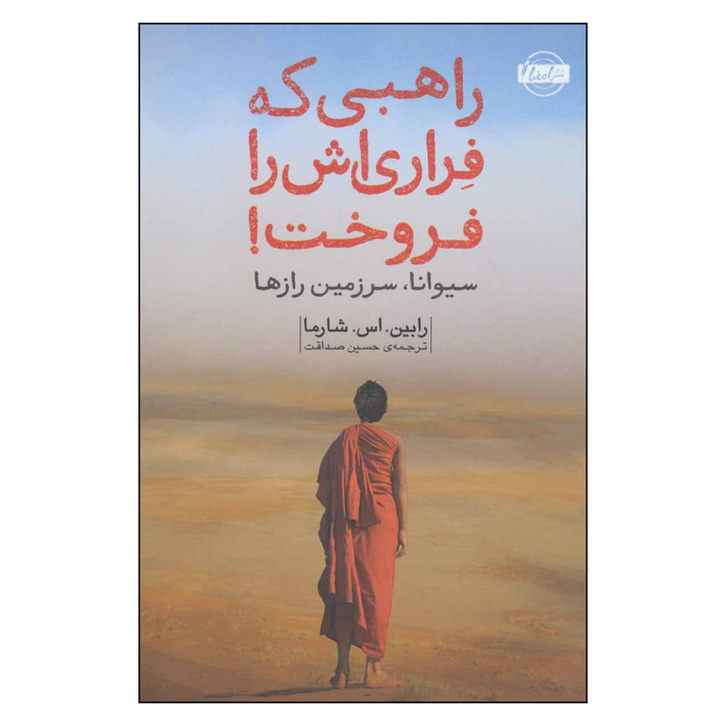کتاب راهبی که فراری اش را فروخت اثر رابین.اس.شارما انتشارات امضا کتاب راهبی که فراری اش را فروخت اثر رابین.اس.شارما انتشارات امضا