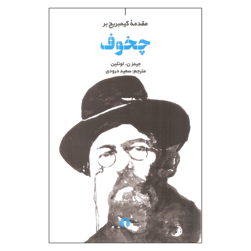 کتاب چخوف اثر جیمز ن. لویلین نشر علمی فرهنگی کتاب چخوف اثر جیمز ن. لویلین نشر علمی فرهنگی