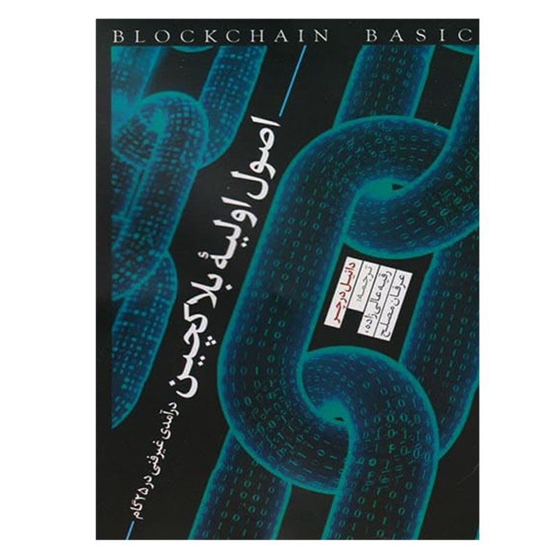 کتاب اصول اولیه بلاکچین اثر دانیل درچر انتشارات نقد فرهنگ کتاب اصول اولیه بلاکچین اثر دانیل درچر انتشارات نقد فرهنگ