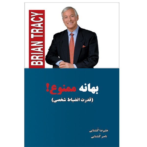 کتاب بهانه ممنوع اثر برایان تریسی انتشارات اسمان کبود