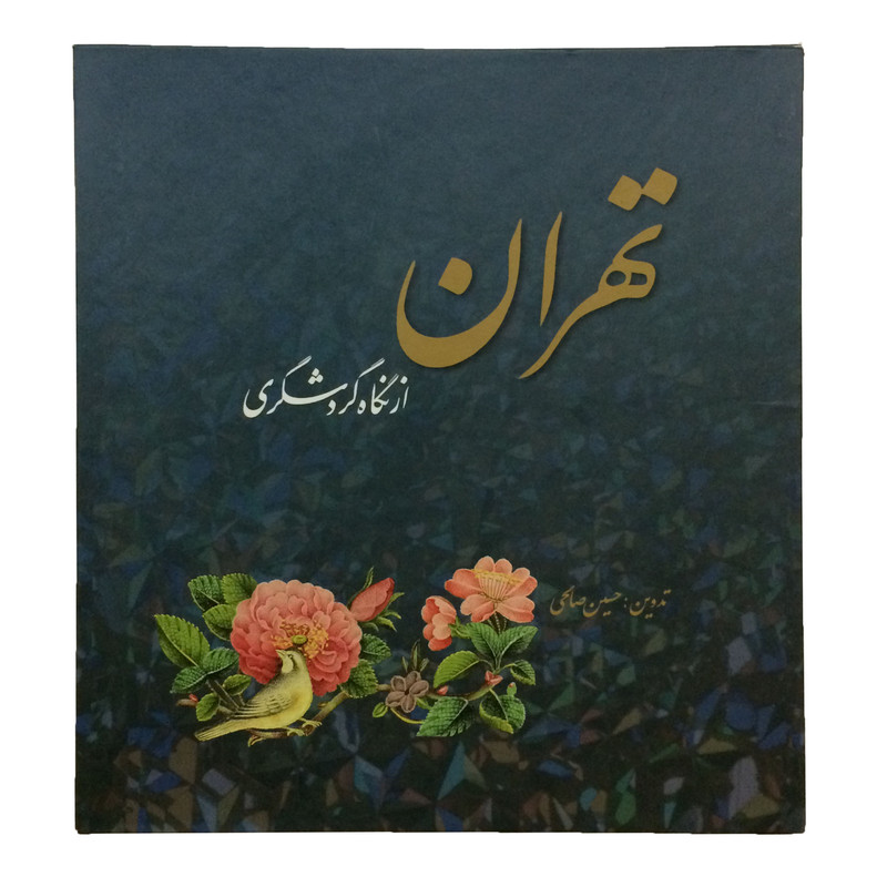کتاب تهران از نگاه گردشگری اثر حسین صالحی انتشارات احیاء کتاب کتاب تهران از نگاه گردشگری اثر حسین صالحی انتشارات احیاء کتاب