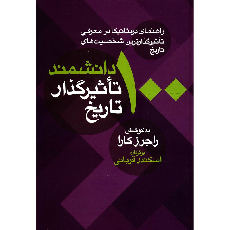 کتاب 100 دانشمند تاثیرگذار تاریخ اثر راجرز کارا کتاب 100 دانشمند تاثیرگذار تاریخ اثر راجرز کارا