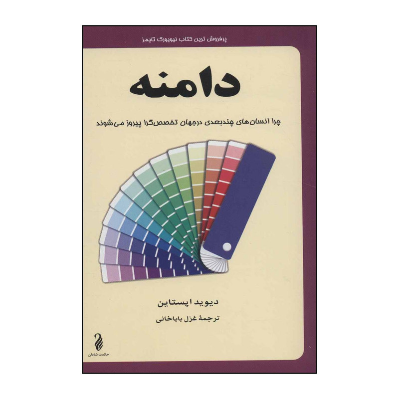 کتاب دامنه اثر دیوید اپستاین انتشارات حکمت شادان کتاب دامنه اثر دیوید اپستاین انتشارات حکمت شادان