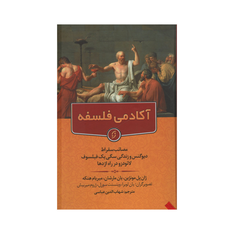 کتاب اکادمی فلسفه اثر جمعی از نویسندگان انتشارات نخستین کتاب اکادمی فلسفه اثر جمعی از نویسندگان انتشارات نخستین