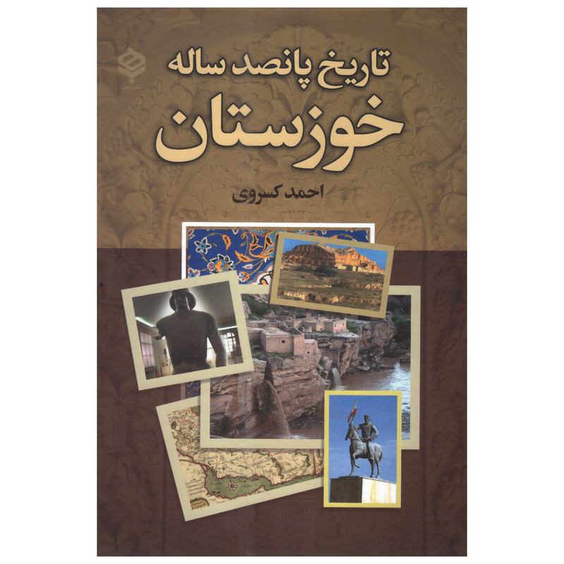 کتاب تاریخ پانصد ساله خوزستان اثر احمد کسروی انتشارات باهم کتاب تاریخ پانصد ساله خوزستان اثر احمد کسروی انتشارات باهم