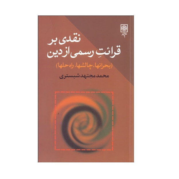 کتاب نقدی بر قرایت رسمی از دین اثر محمد مجتهد شبستری انتشارات طرح نو کتاب نقدی بر قرایت رسمی از دین اثر محمد مجتهد شبستری انتشارات طرح نو