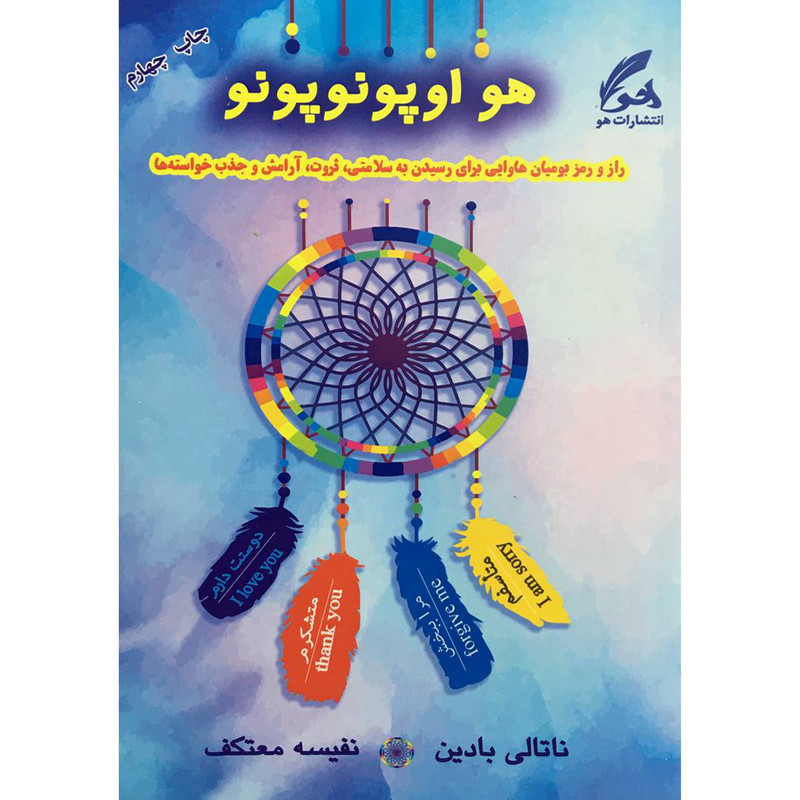 کتاب هو اوپونوپونو اثر ناتالی بادین انتشارات هو کتاب هو اوپونوپونو اثر ناتالی بادین انتشارات هو