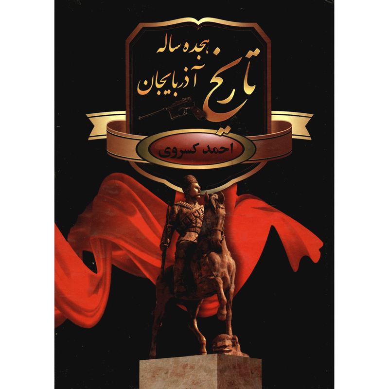 کتاب تاریخ هجده ساله اذربایجان اثر احمد کسروی کتاب تاریخ هجده ساله اذربایجان اثر احمد کسروی