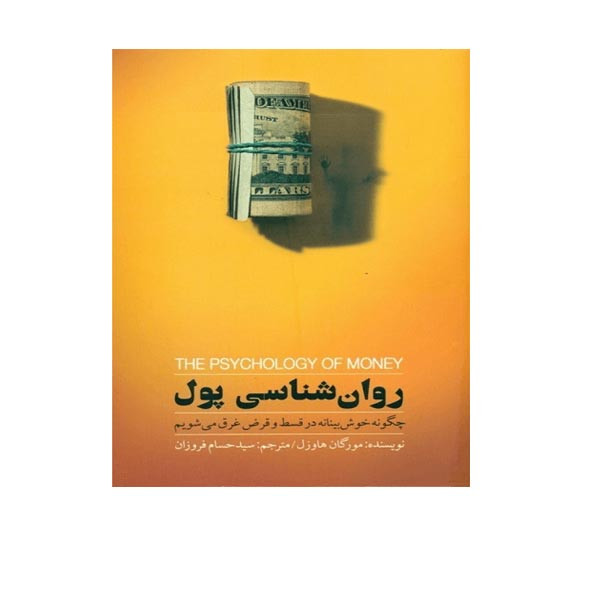 کتاب روان شناسی پول اثر مورگان هاوزل انتشارات بذر خرد کتاب روان شناسی پول اثر مورگان هاوزل انتشارات بذر خرد