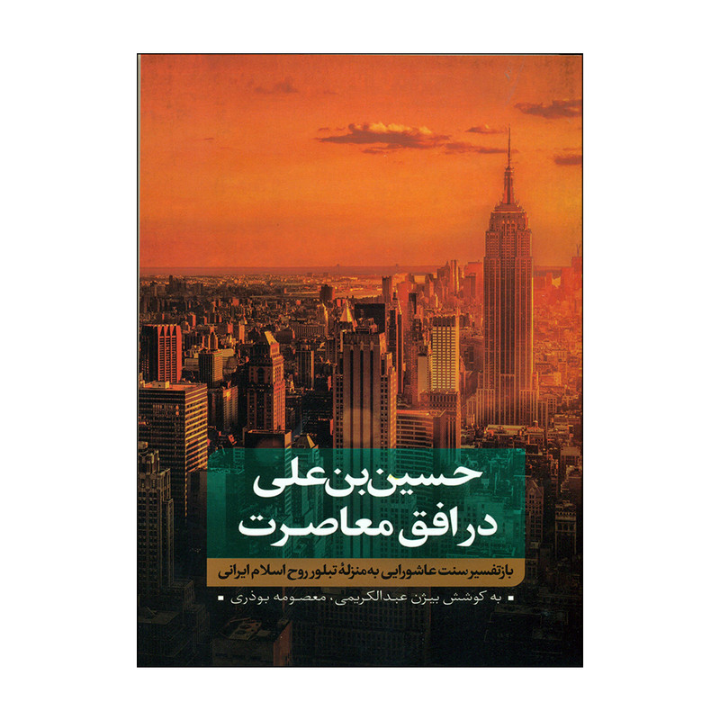 کتاب حسین بن علی در افق معاصرت اثر بیژن عبدالکریمی و معصومه بوذری انتشارات نقد فرهنگ کتاب حسین بن علی در افق معاصرت اثر بیژن عبدالکریمی و معصومه بوذری انتشارات نقد فرهنگ