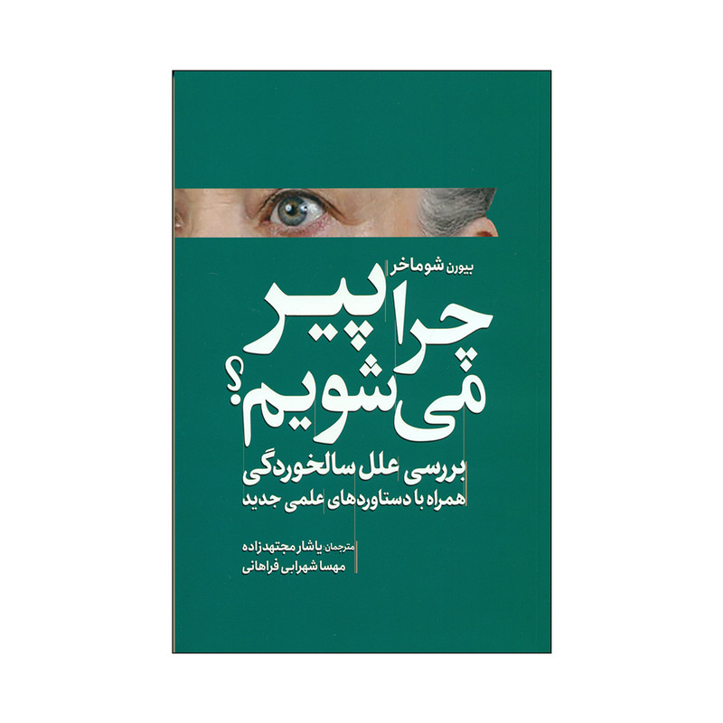 کتاب چرا پیر می شویم؟ اثر بیورن شوماخر انتشارات سبزان کتاب چرا پیر می شویم؟ اثر بیورن شوماخر انتشارات سبزان