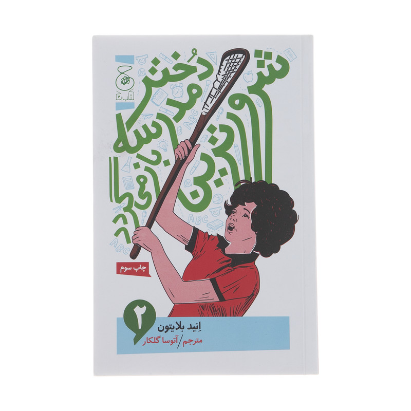 کتاب شرورترین دختر مدرسه باز می گردد اثر انید بلایتون نشر چشمه کتاب شرورترین دختر مدرسه باز می گردد اثر انید بلایتون نشر چشمه