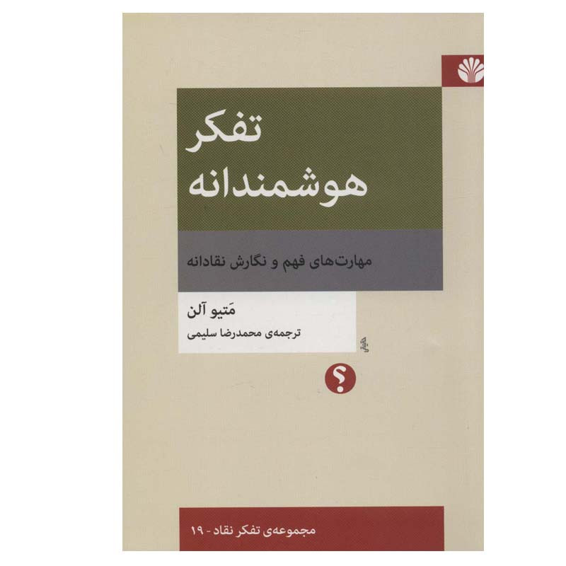 کتاب تفکر هوشمندانه اثر متیو الن نشر اختران کتاب تفکر هوشمندانه اثر متیو الن نشر اختران